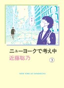 「ニューヨークで考え中」3巻帯なし