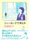 「ニューヨークで考え中」3巻発売、コロナ禍の記録に「A子さん」完結の裏側も