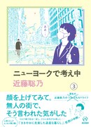 「ニューヨークで考え中」3巻発売、コロナ禍の記録に「A子さん」完結の裏側も
