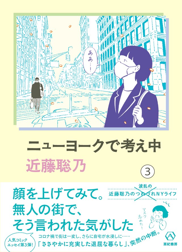 「ニューヨークで考え中」3巻帯付き