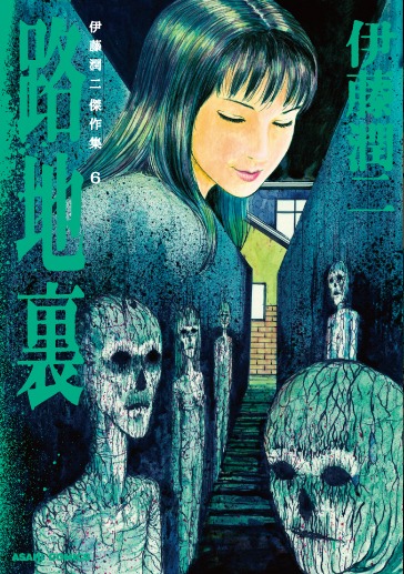 「路地裏」 (c)ジェイアイ／朝日新聞出版