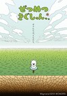 アニメ「ぜつめつきぐしゅんっ。」12月16日に配信開始、杉山里穂ら追加キャストも