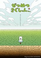 Webアニメ「ぜつめつきぐしゅんっ。」キービジュアル