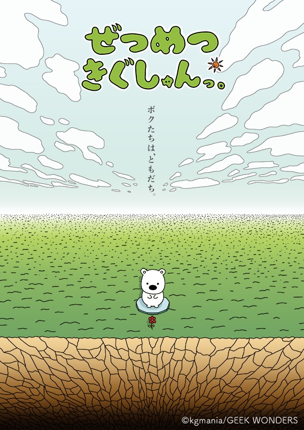 Webアニメ「ぜつめつきぐしゅんっ。」キービジュアル