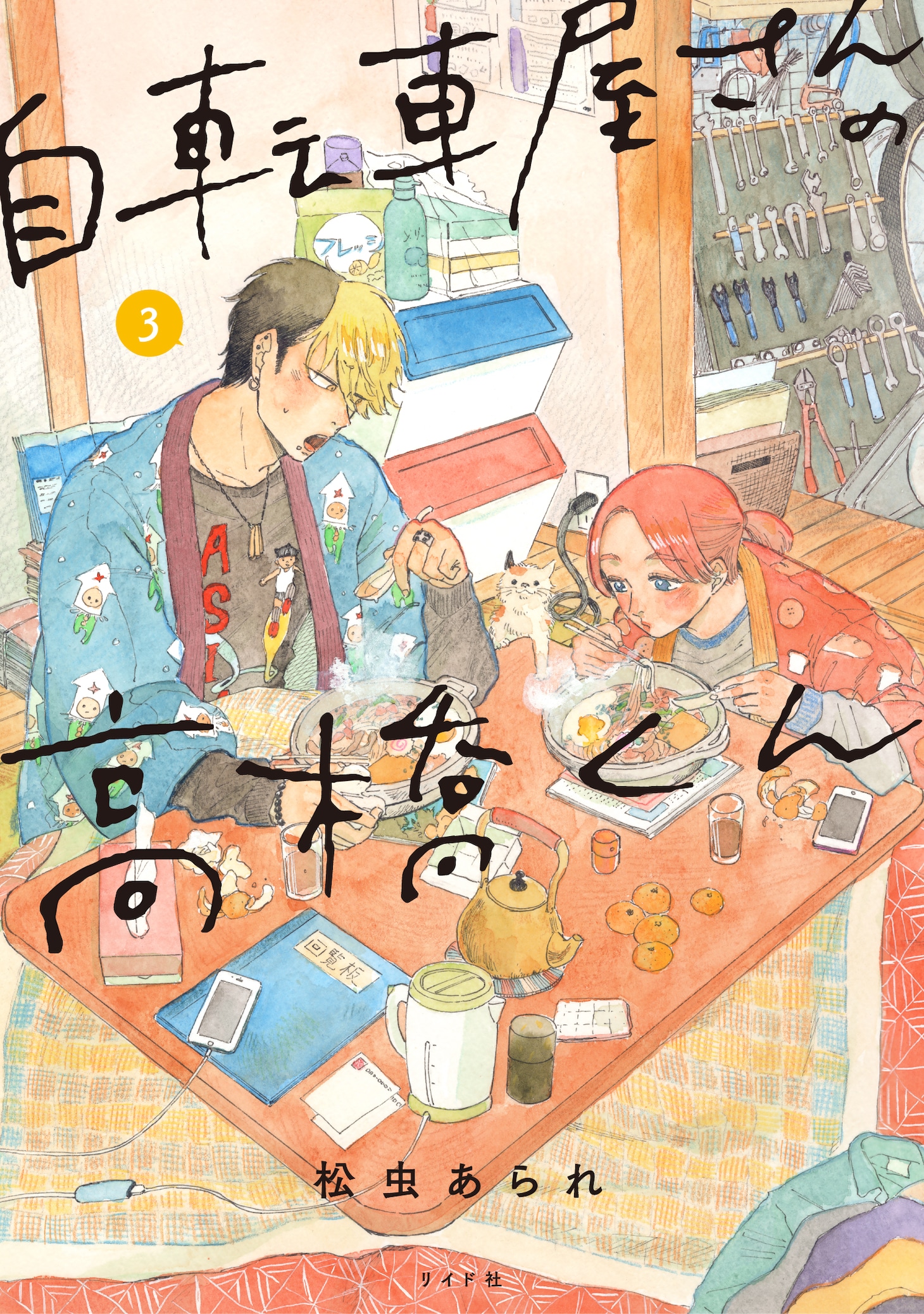 「自転車屋さんの高橋くん」3巻