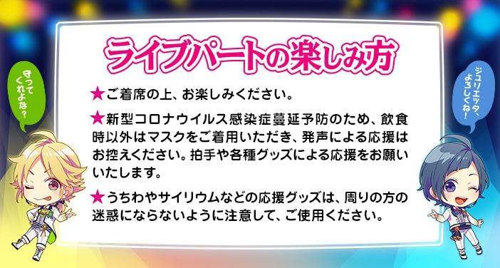 ライブパートの楽しみ方。