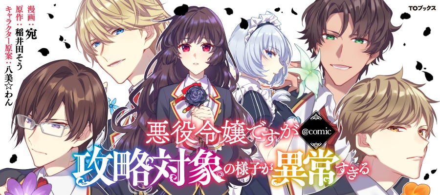 「悪役令嬢ですが攻略対象の様子が異常すぎる＠comic」バナー