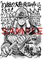 藤田和日郎による「め組の大吾 応援イラスト＆コメント」。