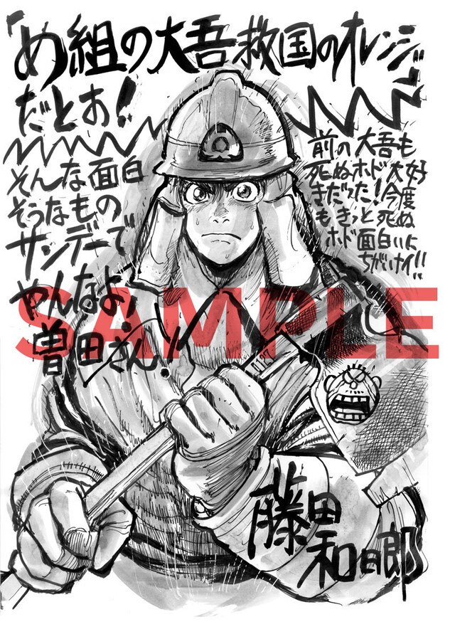 藤田和日郎による「め組の大吾 応援イラスト＆コメント」。