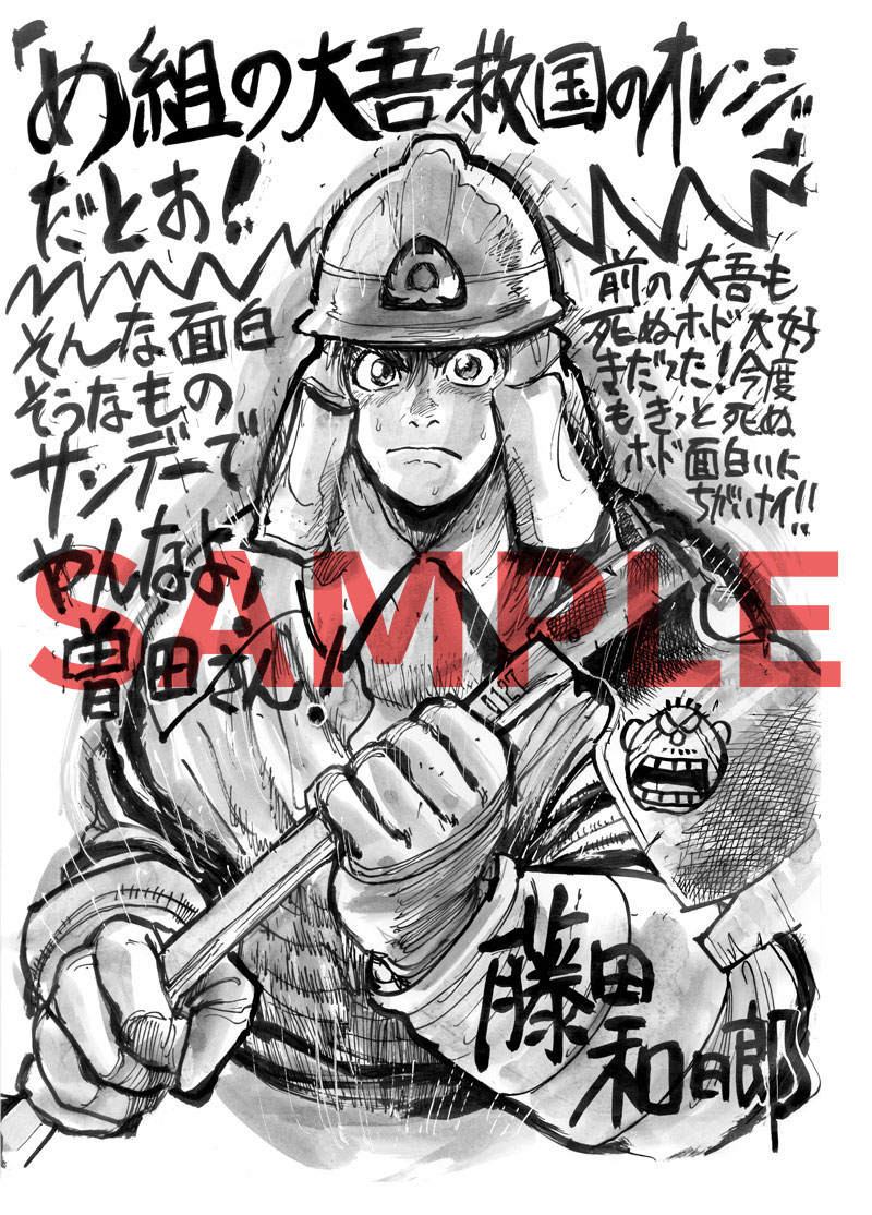 藤田和日郎による「め組の大吾 応援イラスト＆コメント」。