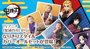 よもやよもや、赤ちゃんを柱にできる「鬼滅の刃」なりきりベビー服