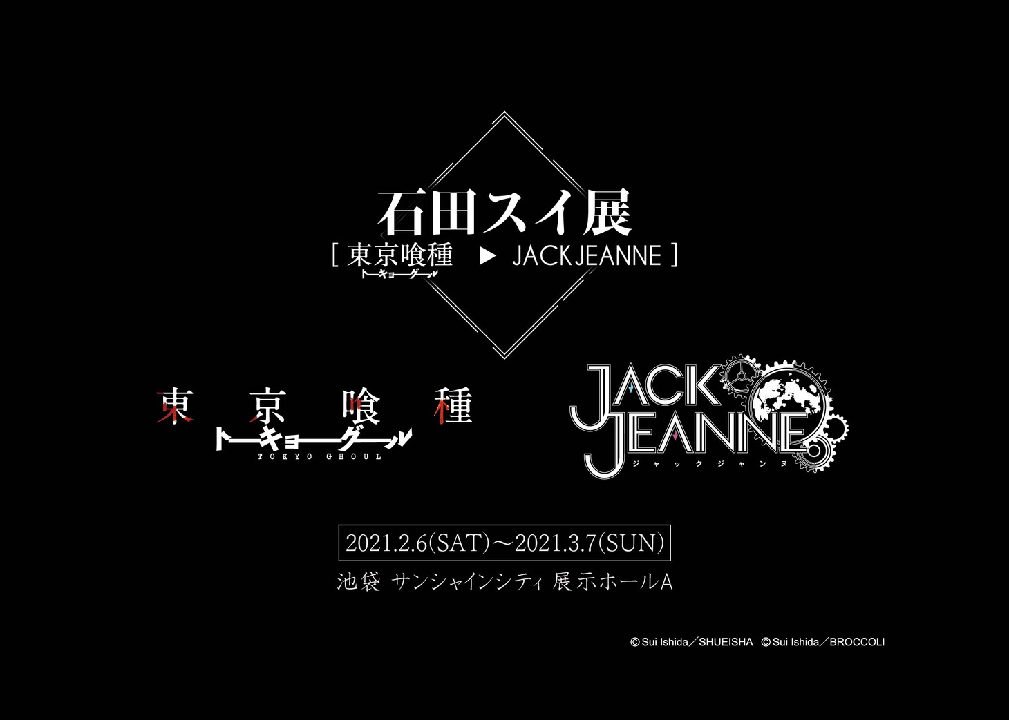 「石田スイ展［東京喰種 → JACKJEANNE］」池袋会場のティザービジュアル。