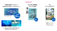 「期待・感想投稿キャンペーン」の賞品。