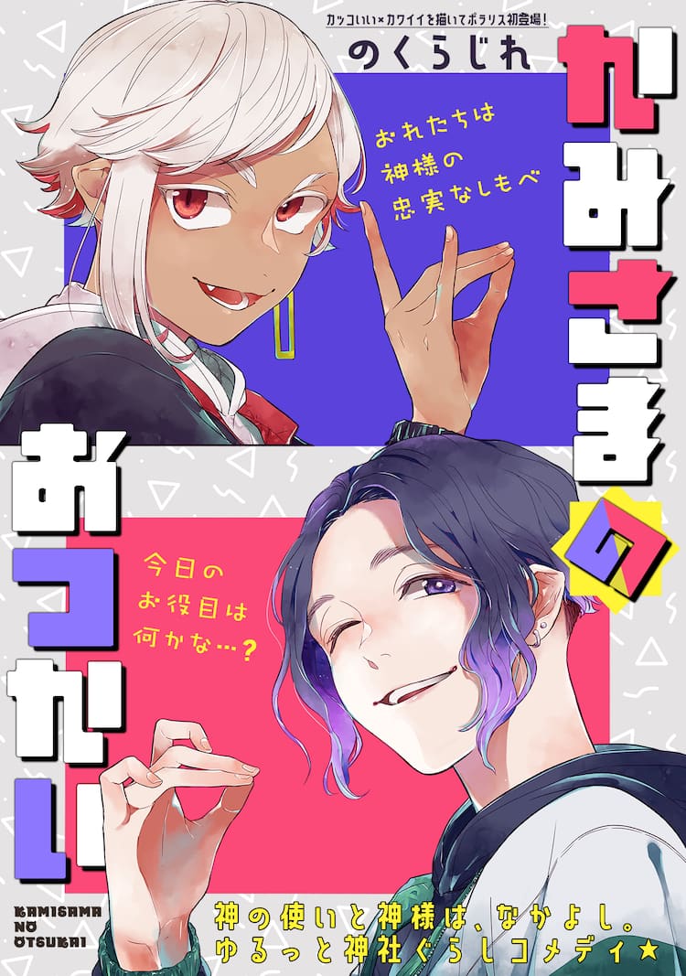 神の眷属の狐と狸が人間の技術や食べ物にびっくり ポラリスのコメディ読切 試し読みあり コミックナタリー