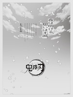 吾峠呼世晴からのメッセージが掲載された「1億冊感謝記念広告」。