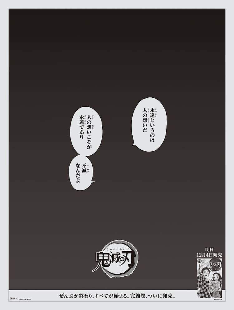 完結巻は明日発売「鬼滅の刃」広告が本日の全国紙夕刊に、産屋敷耀哉の 