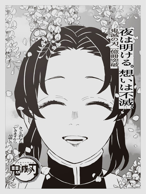 毎日新聞に掲出される「1億冊感謝記念広告」（胡蝶しのぶ）。