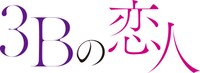 TVドラマ「3Bの恋人」ロゴ