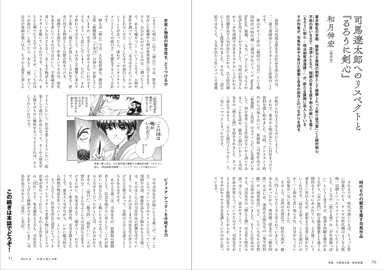 和月伸宏へのインタビュー「司馬遼太郎へのリスペクトと『るろうに剣心』」より。