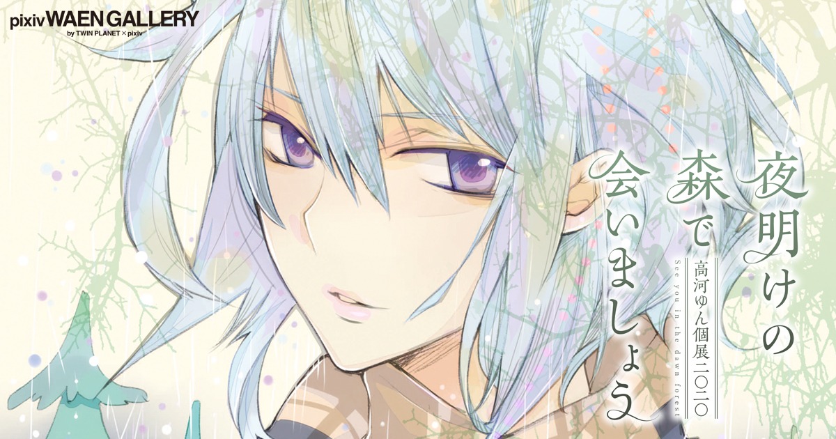 「高河ゆん個展2020『夜明けの森で会いましょう』」ビジュアル