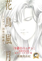 カラーイラスト集「花鳥風月～ムサシ、25年の軌跡～」
