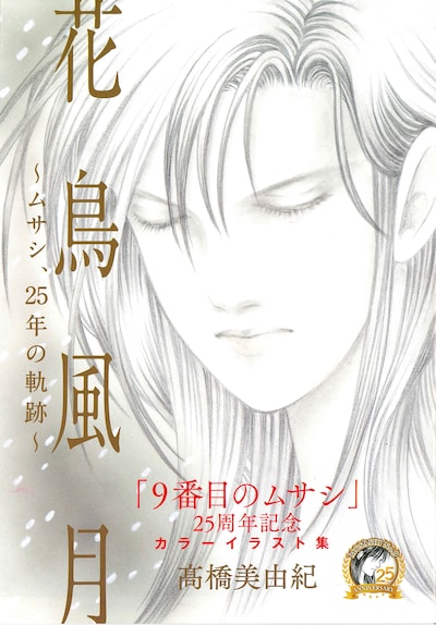 カラーイラスト集「花鳥風月～ムサシ、25年の軌跡～」
