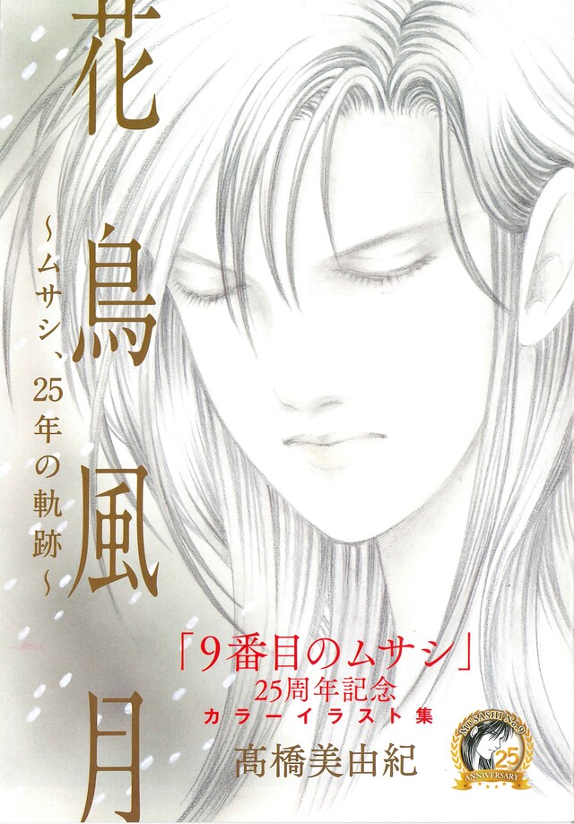 カラーイラスト集「花鳥風月～ムサシ、25年の軌跡～」