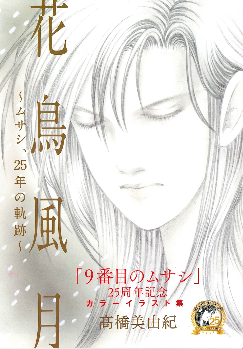 カラーイラスト集「花鳥風月～ムサシ、25年の軌跡～」