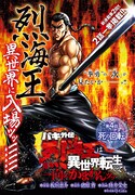 「バキ外伝 烈海王は異世界転生しても一向にかまわんッッ」扉ページ