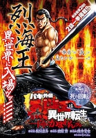 「バキ外伝 烈海王は異世界転生しても一向にかまわんッッ」扉ページ