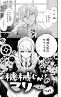 「機械じかけのマリー」1巻より。
