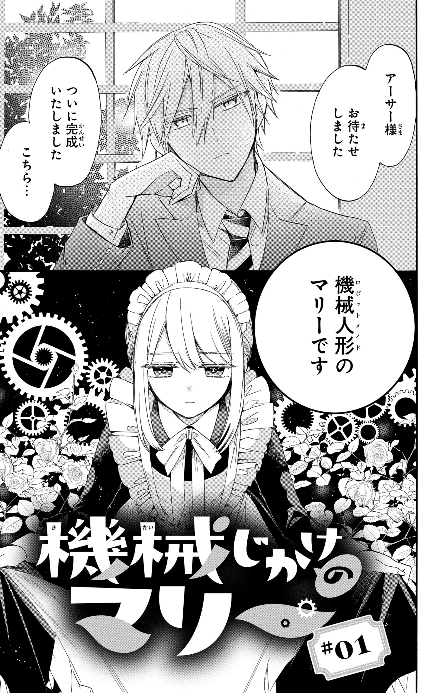「機械じかけのマリー」1巻より。