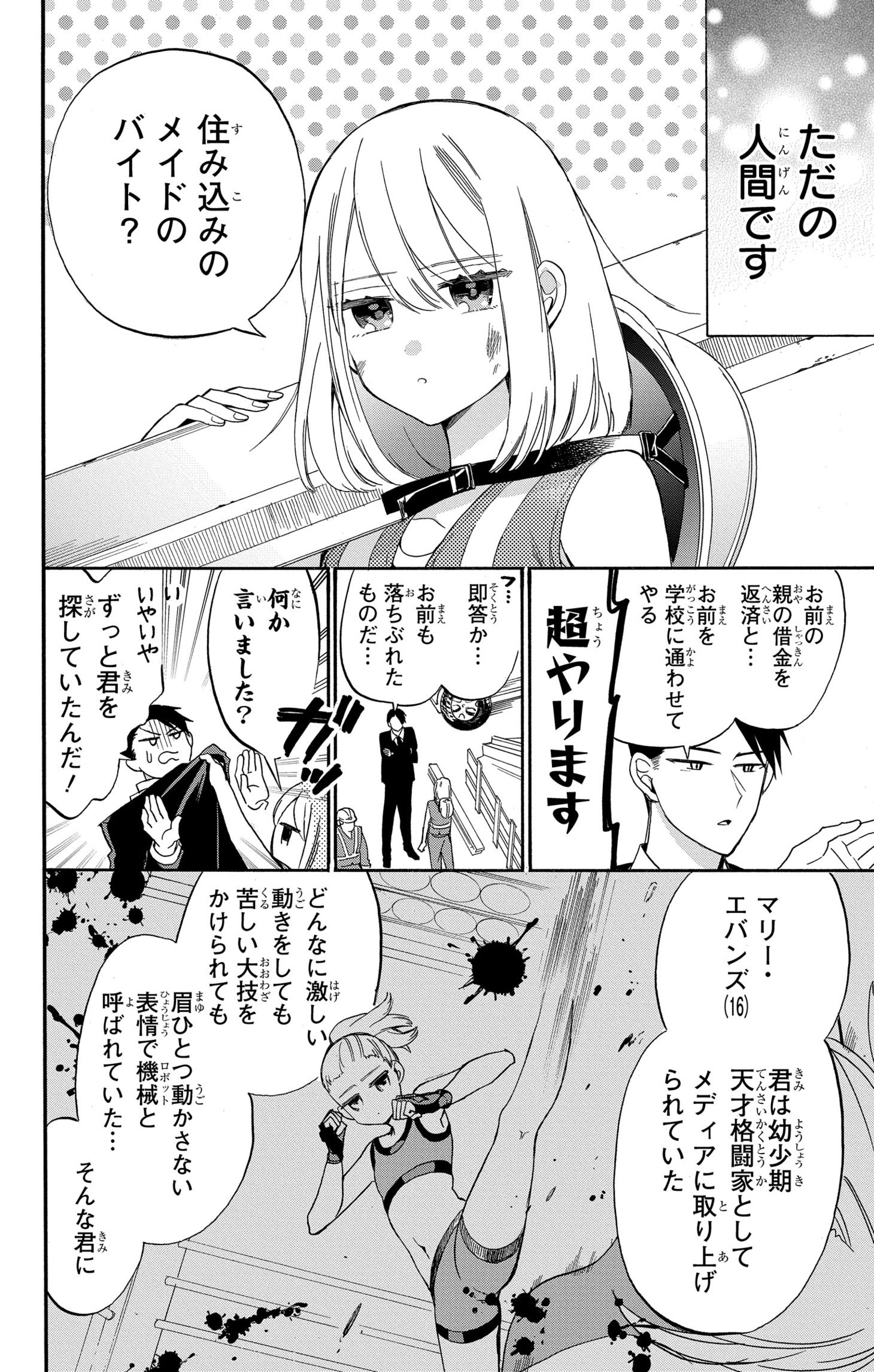 「機械じかけのマリー」1巻より。