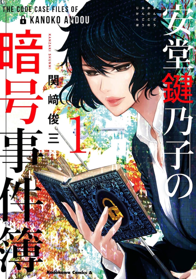 「安堂鍵乃子の暗号事件簿」1巻帯なし