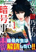 「安堂鍵乃子の暗号事件簿」1巻帯付き
