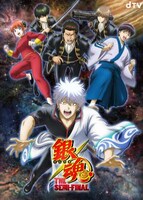 アニメ「銀魂 THE SEMI-FINAL」ビジュアル