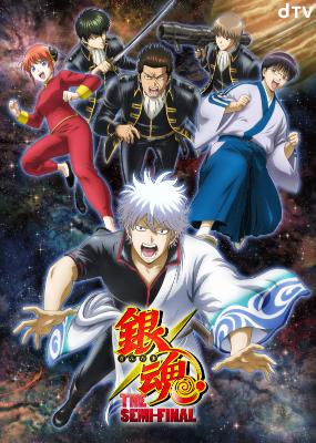 アニメ「銀魂 THE SEMI-FINAL」ビジュアル