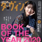 本好きの“今年いちばん良かった本”、マンガ1位は「鬼滅の刃」!ダ・ヴィンチで発表