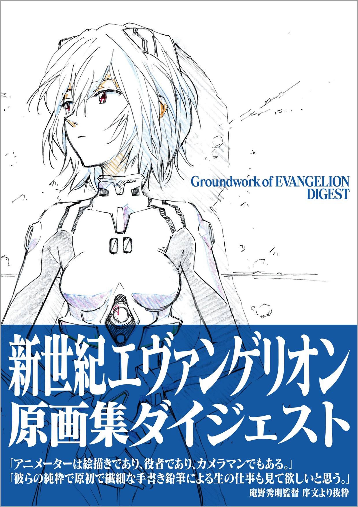 「新世紀エヴァンゲリオン原画集ダイジェスト」帯付き