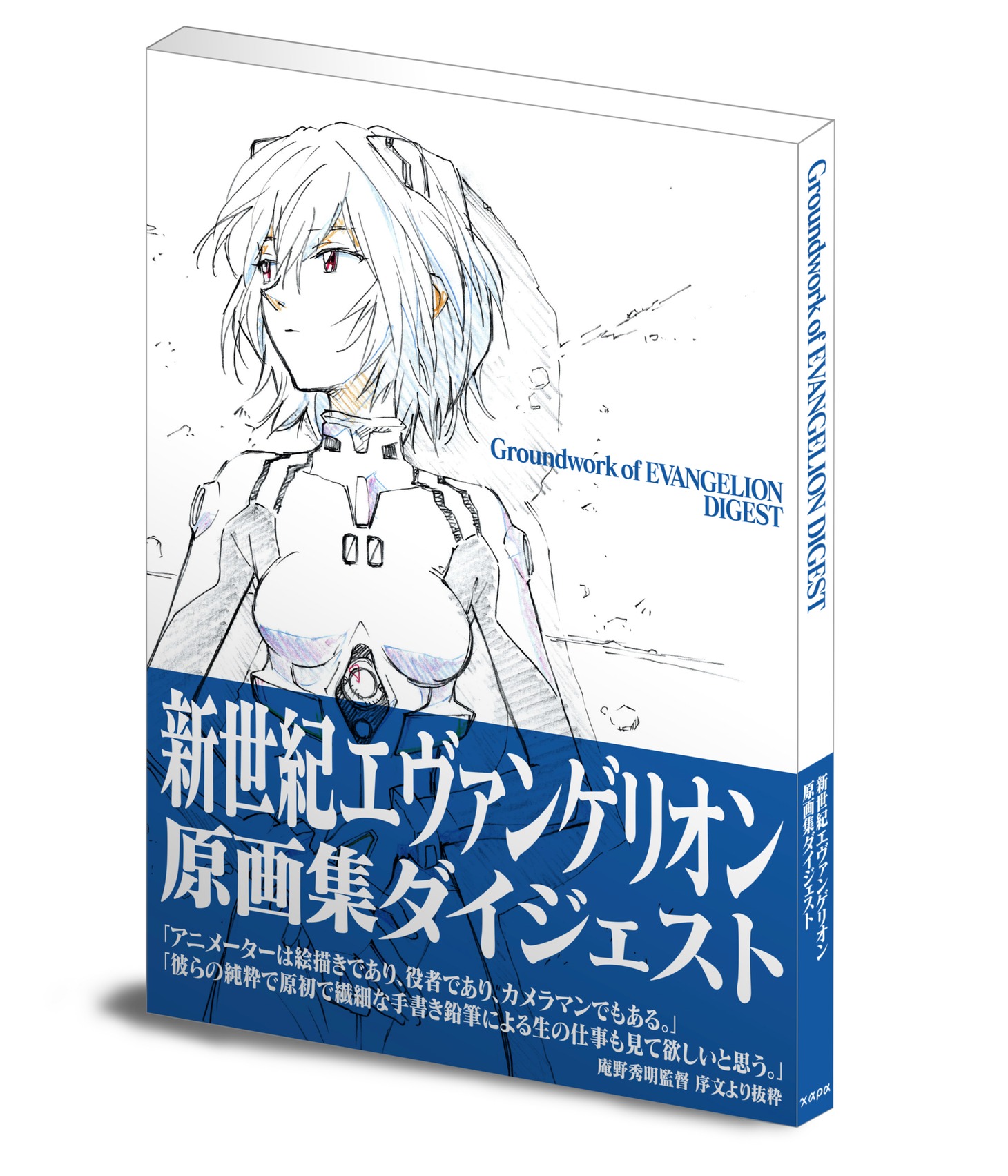 「新世紀エヴァンゲリオン原画集ダイジェスト」帯付き