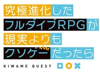 TVアニメ「究極進化したフルダイブRPGが現実よりもクソゲーだったら」ロゴ