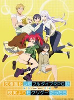 TVアニメ「究極進化したフルダイブRPGが現実よりもクソゲーだったら」ティザービジュアル（ロゴあり）