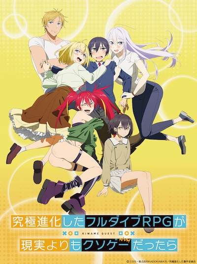 TVアニメ「究極進化したフルダイブRPGが現実よりもクソゲーだったら」ティザービジュアル（ロゴあり）