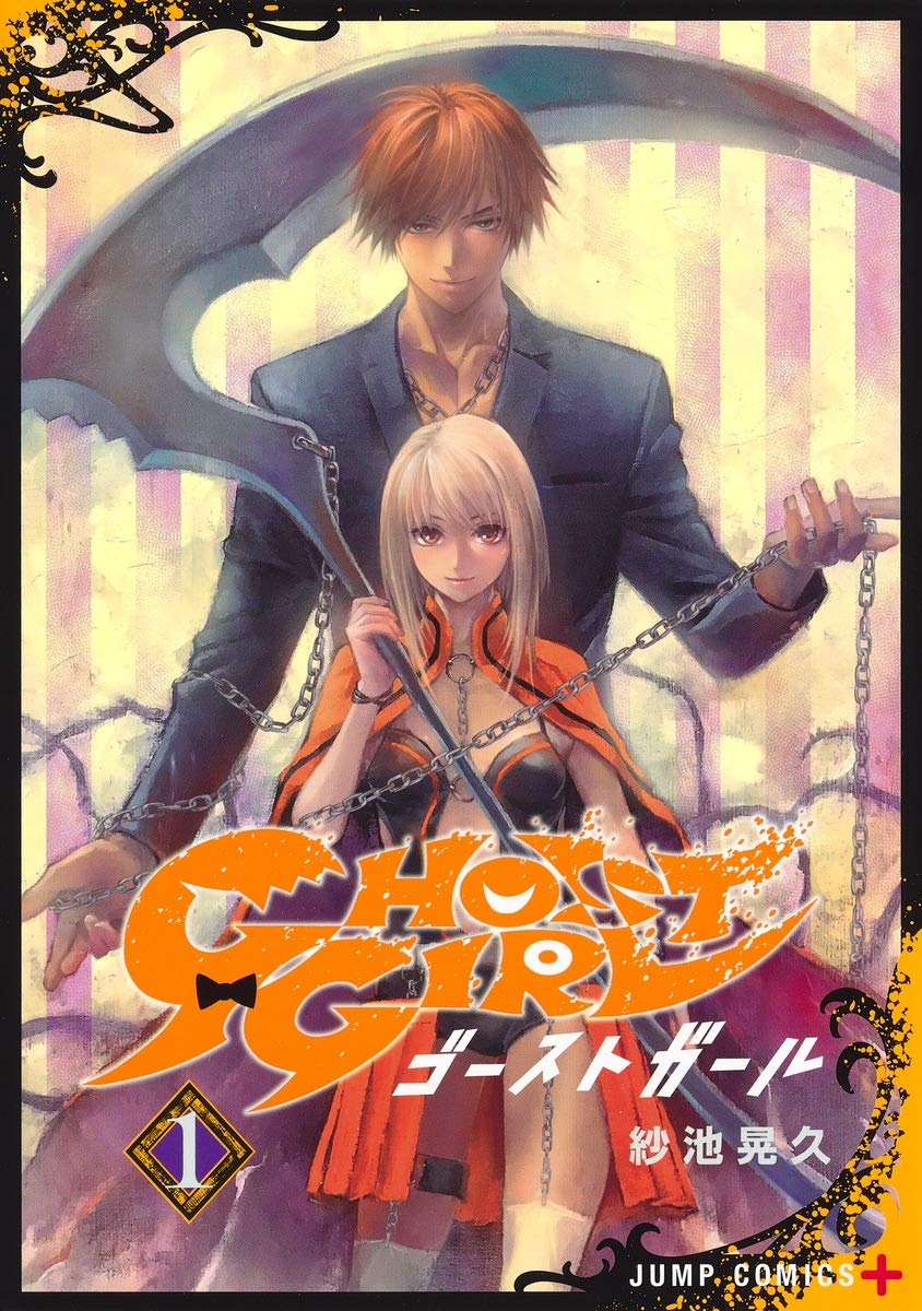 「GHOST GIRL ゴーストガール」1巻