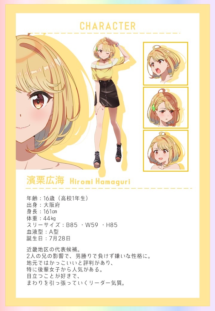 濱栗広海のプロフィール。