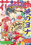 花とゆめ2021年1号