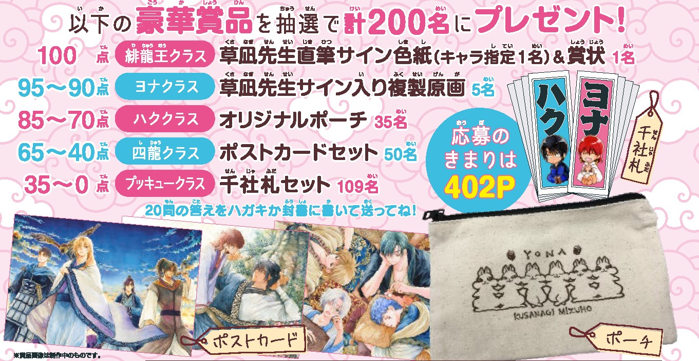 「問のヨナ」の賞品。