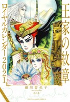 「『王家の紋章』ロイヤルカレンダー2021」