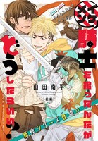 「イケメン騎士を拾ったんだがどうしたらいい？ ～恋するMOON DOGスピンオフ～」扉ページ