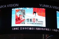 新宿のユニカビジョンモニター。